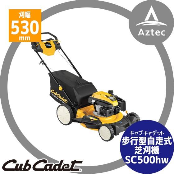 Cub Cadet｜キャブキャデット　歩行型自走式芝刈機 SC500hw