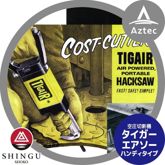 シングウ 新宮商行 タイガーエアソー ハンディタイプ　空圧切断機