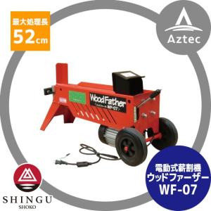 シングウ｜新宮商行 ウッドファーザー WF-07　薪割り機 6t　電動モータータイプ｜aztec