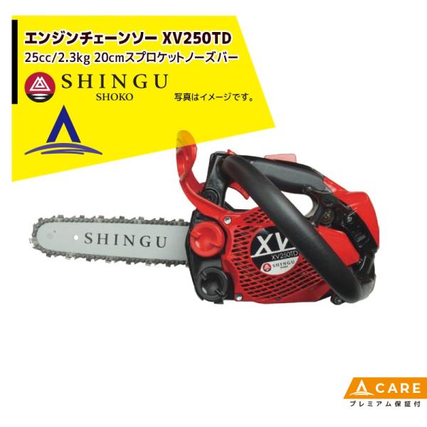 シングウ 新宮商行 エンジンチェンソー XV250TD　スプロケットノーズバー仕様 8" (20cm...