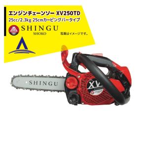 SHINGU シングウ 新宮商行 エンジンチェンソー XV250TD カービングバー