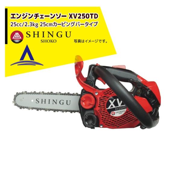 シングウ 新宮商行 エンジンチェンソー XV250TD　カービングバー仕様 10" (25cm)