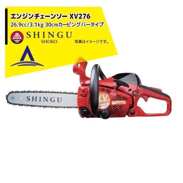 シングウ 新宮商行 エンジンチェンソー XV276　カービングバー仕様 12" (30cm)