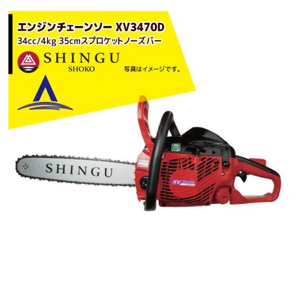 シングウ 新宮商行 エンジンチェンソー XV3470D　スプロケットノーズバー仕様 14" (35c...