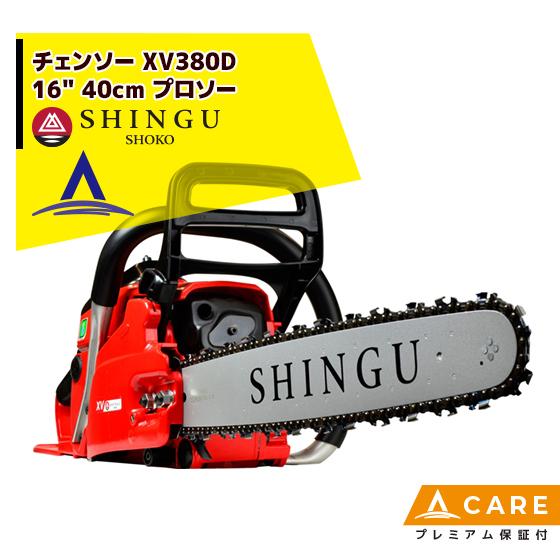 シングウ 新宮商行 エンジンチェンソー XV380D 16" 40m プロソー【プレミアム保証付】