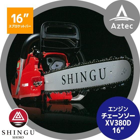 シングウ 新宮商行 エンジンチェンソー XV380D 16" 40m プロソー
