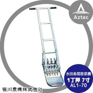 アルミ製 水田除草機 AL1-70 一丁押 1丁押 7寸 笹川農機 : ザ 