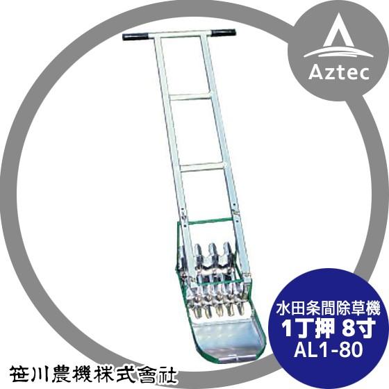 笹川農機 アルミ製手押し除草機 AL1-80 1丁押 8寸 (除草幅24cm)
