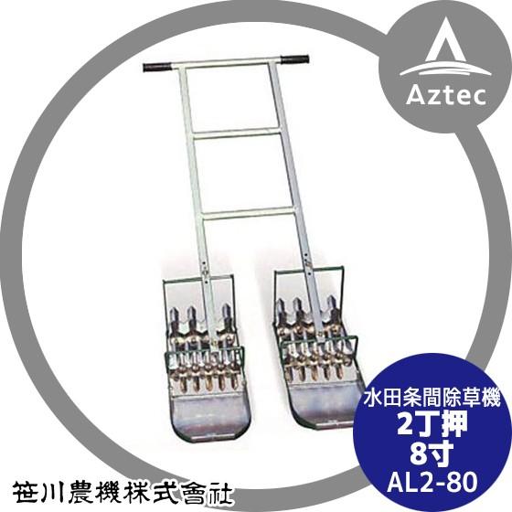 笹川農機 アルミ製手押し除草機 AL2-80 2丁押 8寸 (除草幅24.2cm)