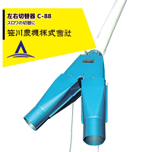笹川農機 左右切替器 C-88 スロワの切替に