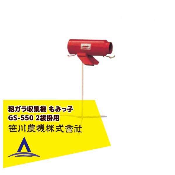 笹川農機 籾ガラ収集 袋詰機  もみっ子 GS-550 2袋掛用 03402