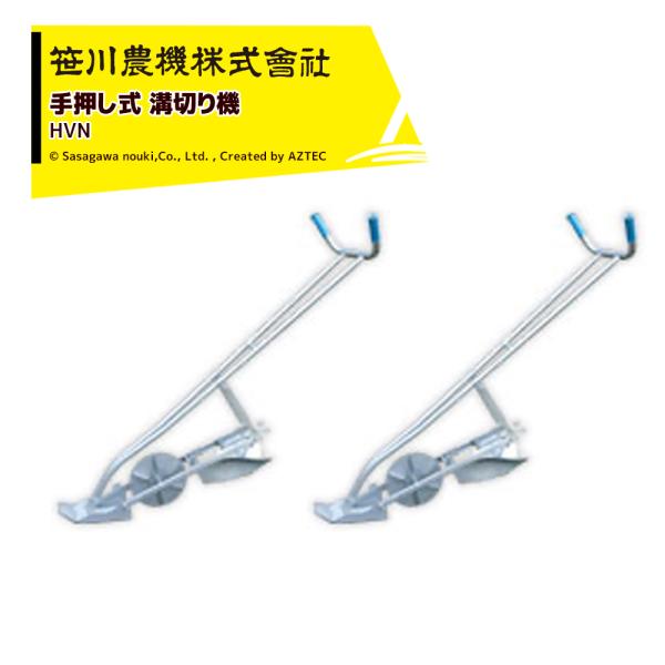 笹川農機 <2台セット品>手押し式 溝切り機 HVN 水田 の 水管理に 田んぼ の スムーズな中干...