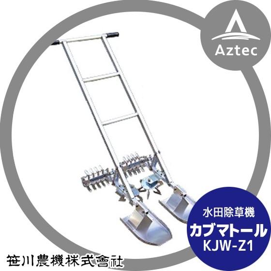 笹川農機  カブマトール KJW-Z1 1条用 カラメール＋ツメロータ