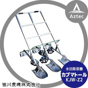 水田株間条間同時除草機 カブマトール / KJW-Z1(アルミ製) 笹川農機 代
