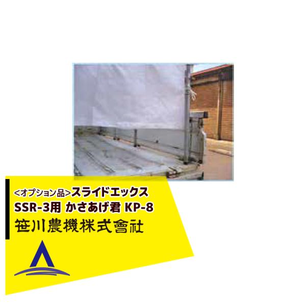 笹川農機 <オプション品>スライドエックス用 かさあげ君 KP-8