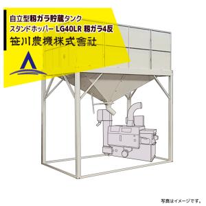 笹川農機｜自立型籾ガラ貯蔵タンク スタンドホッパー LG40LR 長脚モデル 容量籾ガラ4反＜法人宛限定商品＞｜aztec