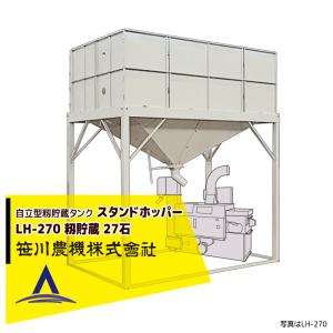 笹川農機｜自立型籾貯蔵タンク スタンドホッパー LH270 容量27石＜法人宛限定商品＞｜aztec