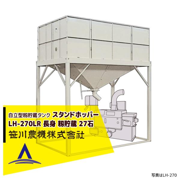 笹川農機 自立型籾貯蔵タンク スタンドホッパー LH270LR 長脚モデル 容量27石 ※個人宅配送...