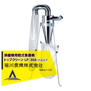 JGC 業務用集塵セル 笹川農機 排塵機用乾式集塵機 トップクリーン シングルインカム