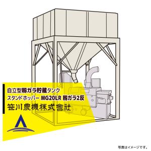 笹川農機｜自立型籾ガラ貯蔵タンク スタンドホッパー MG20LR 長脚モデル 容量籾ガラ2反＜法人宛限定商品＞｜aztec