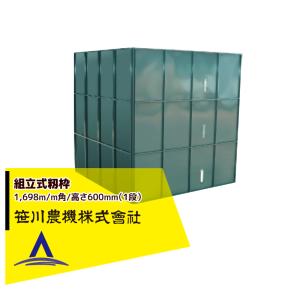 笹川農機｜＜1段のみ＞組み立て式 籾枠 3段30石 高さ600mm（1段） 1698m/m角　組立式｜aztec