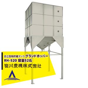 笹川　スタンドホッパーLH270 自立型籾貯蔵タンク 笹川 スタンドホッパーLH270 自立型籾貯蔵タンク