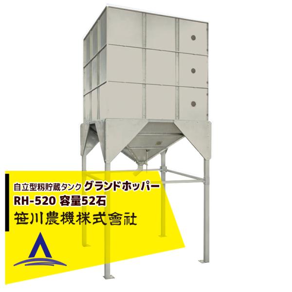笹川農機 自立型籾貯蔵タンク グランドホッパー RH-520 容量52石 ※個人宅配送不可<法人宛限...
