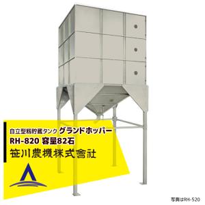 笹川農機|自立型籾貯蔵タンク グランドホッパー RH-520 容量52 笹川農機|自立型籾貯蔵タンク グランドホッパー RH-520 容量52