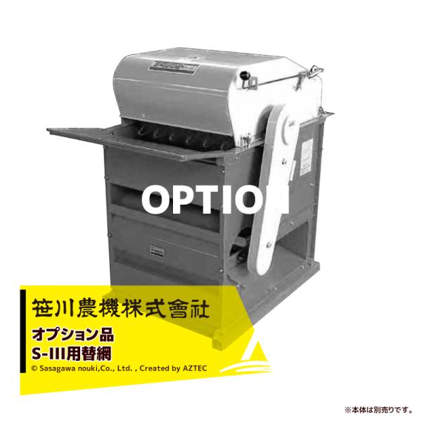 笹川農機 <オプション部品・替網>大豆脱粒機 まめっ子 S-III用 替網 本体別売り 17mm/2...
