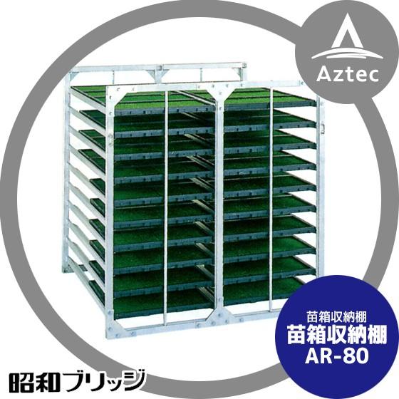 昭和ブリッジ アルミ製 苗箱収納棚 AR-80 大規模農家向 代引不可