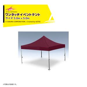 さくらコーポレーション ワンタッチイベントテント サイズ5.0x5.0m ターポリンII類 イベントテント レジャー レストスペース VITABRI V2 5050-t