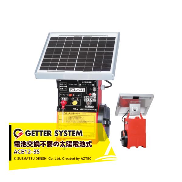 末松電子製作所 獣害用電気柵 ゲッターエース3ソーラー ACE12-3S 電気牧柵器 電気柵 屋外設...