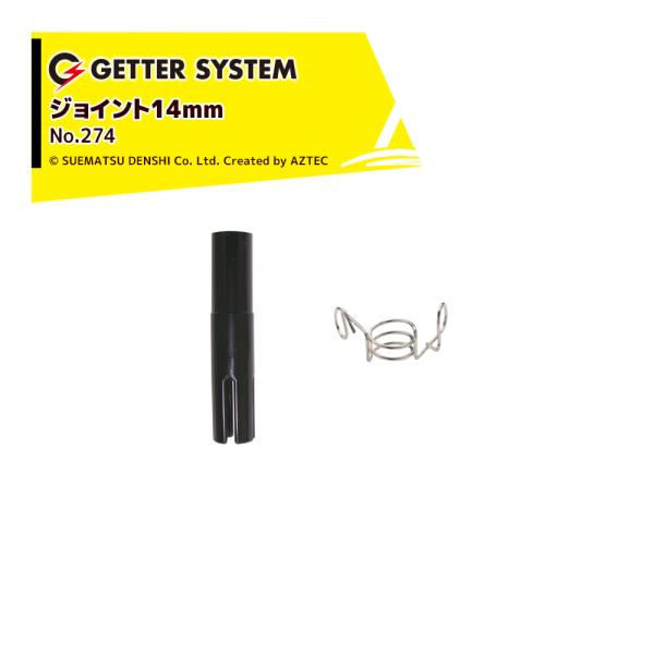 末松電子製作所 &lt;30個セット品&gt;電気柵 支柱 ポール 末松電子 ポールジョイント14mm 補修部材...