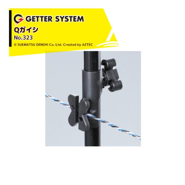 末松電子製作所 &lt;100個セット品&gt;電気柵 支柱 ポール 末松電子 Qガイシ No.323