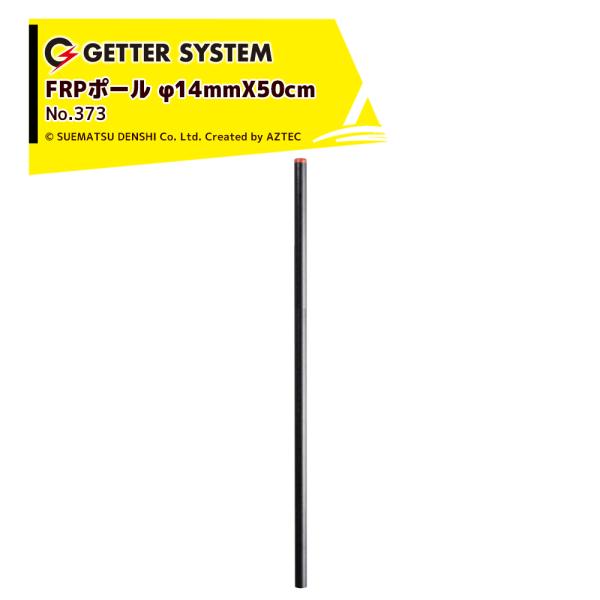 末松電子製作所 &lt;50本入&gt;電気柵 支柱 ポール 末松電子 FRPポール φ14mm X50cm 電...