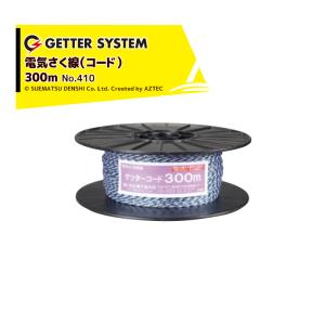 ミニ ゲッター 電気柵 末松電子製作所 電柵 電線長500ｍまで 末松電子製作所 電気柵 資材 ゲッターコード 500m巻 柵線 電柵ロープ