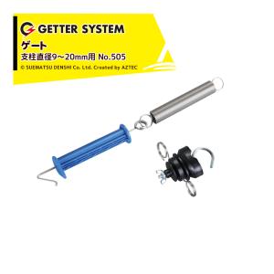 末松電子製作所 <5個セット品>電気柵 出入口 ゲート3型 取付可能支柱