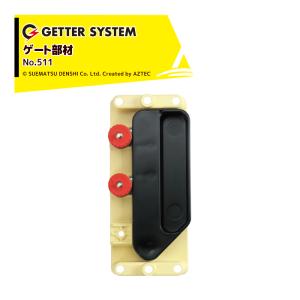 末松電子製作所 獣害用電気柵 クイック600 Qik-600 電気柵 ゲッター