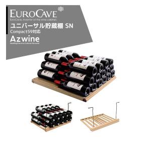 EUROCAVE｜ユーロカーブ 貯蔵棚（ＳN）耐重量 85Kg 最大収容本数 50本コンパクト59シリーズ対応｜｜aztec