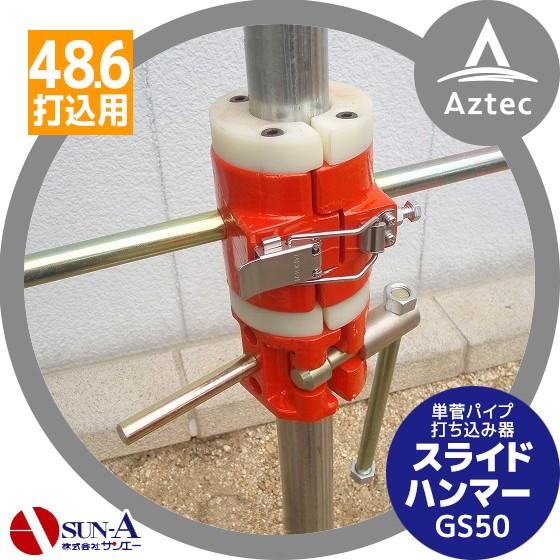サンエー スライドハンマー GS50 Φ48.6打込用