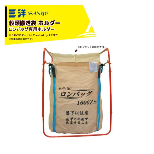 三洋 SANYO 穀物運搬袋ホルダー ロンバッグホルダー 2N型 スチール製 ロンバックシリーズ専用...