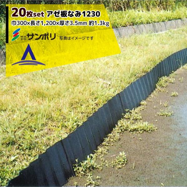 サンポリ｜＜20枚セット＞アゼ板なみ1230 呼び寸法 巾300×長さ1,200×厚さ3.5mm