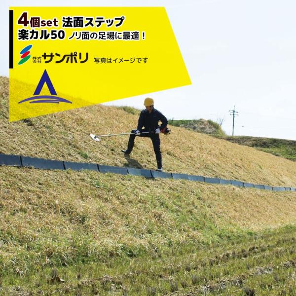 サンポリ <4個セット>法面ステップ 楽カル50 杭8本付き (奥行120×幅500×高さ180mm...