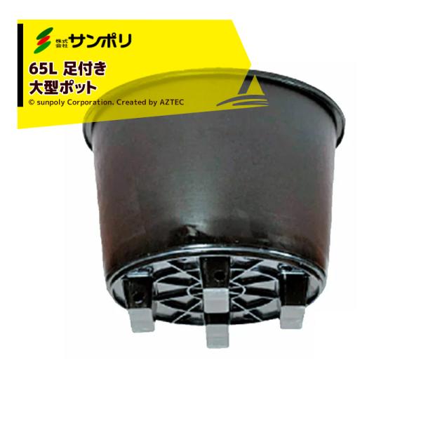 サンポリ｜＜5個セット品＞果樹栽培用 大型ポット サンポット65L Φ565Ｘ430mm