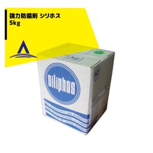 シリホス 超防錆剤 5kg WHO認定/厚生労働...の商品画像