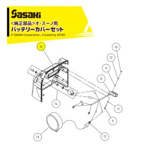 即納>ササキ <電動ラッセル除雪機オプション部品>オ・スーノ用