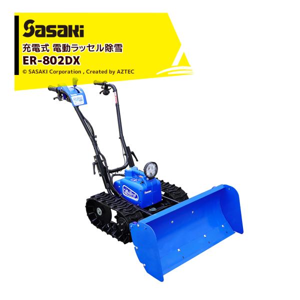 ササキ 充電式 電動ラッセル除雪機 オ・スーノ ER-802DX デラックス高機能モデル 除雪機 家...