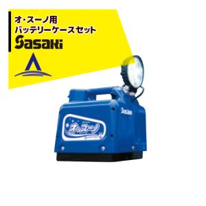 【11月納品】ササキ &lt;電動ラッセル除雪機オプション部品&gt;オ・スーノ用 バッテリーケースセット