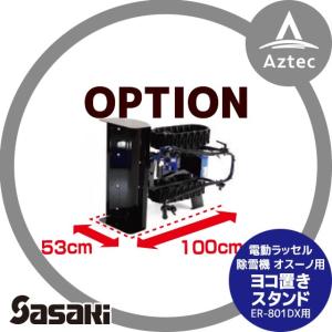 ササキ｜＜電動ラッセル除雪機オプション部品＞オ・スーノ用 横置きスタンド X1U6192800000｜aztec