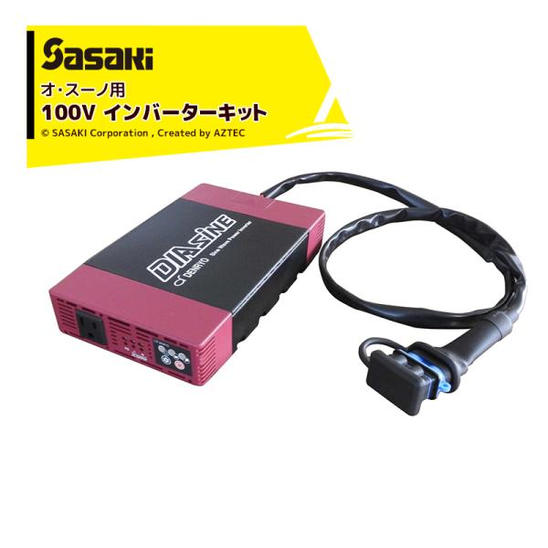 ササキ <電動ラッセル除雪機オプション部品>オ・スーノ用 100V インバーターキット X1U619...